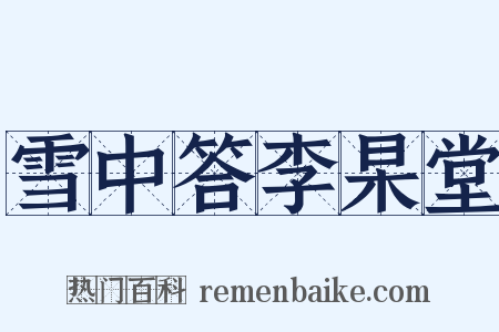 雪中答李杲堂是什么意思的图片